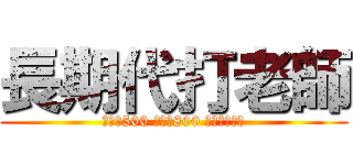 長期代打老師 (女老師500 男老師800 體育老師單算)