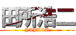 田所浩二 (YAJU&U)