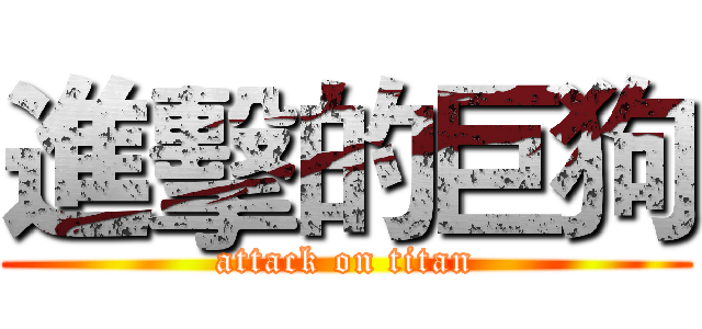 進擊的巨狗 (attack on titan)