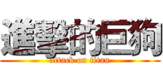 進擊的巨狗 (attack on titan)