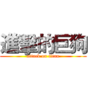 進擊的巨狗 (attack on titan)