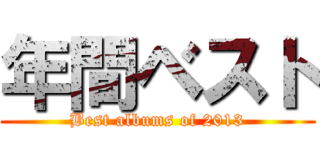 年間ベスト (Best albums of 2013)