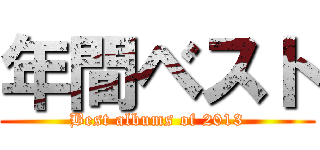 年間ベスト (Best albums of 2013)