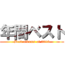年間ベスト (Best albums of 2013)