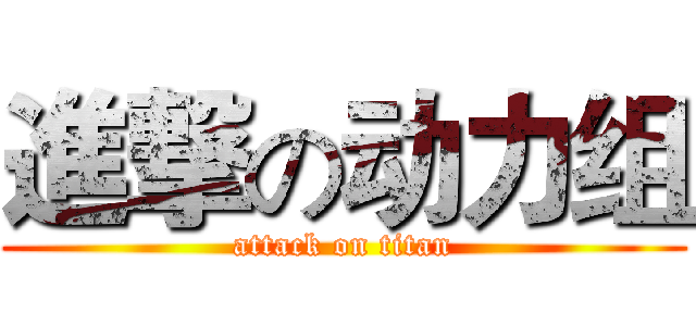 進撃の动力组 (attack on titan)