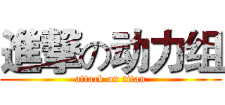 進撃の动力组 (attack on titan)