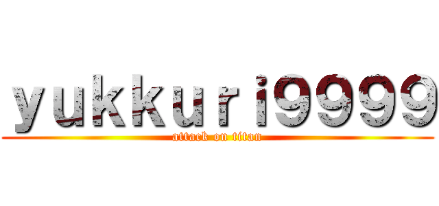 ｙｕｋｋｕｒｉ９９９９ (attack on titan)