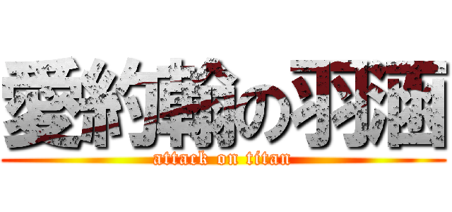 愛約翰の羽涵 (attack on titan)