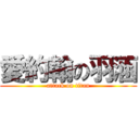 愛約翰の羽涵 (attack on titan)