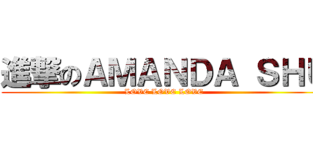 進撃のＡＭＡＮＤＡ ＳＨＵ (LOVE LOVE LOVE)