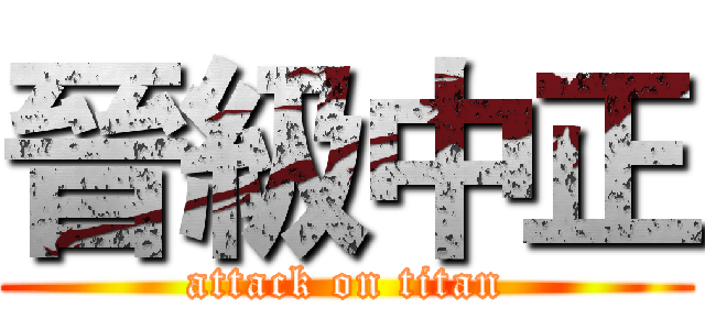 晉級中正 (attack on titan)