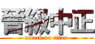 晉級中正 (attack on titan)