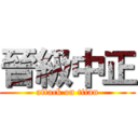 晉級中正 (attack on titan)