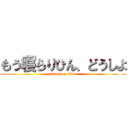 もう寝らりひん、どうしよ (attack on titan)