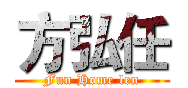方弘任 (Fun Home len)