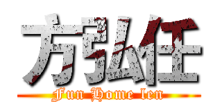 方弘任 (Fun Home len)