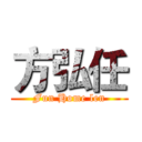 方弘任 (Fun Home len)