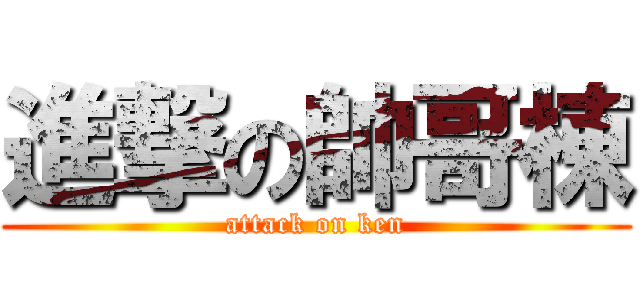 進撃の帥哥棟 (attack on ken)