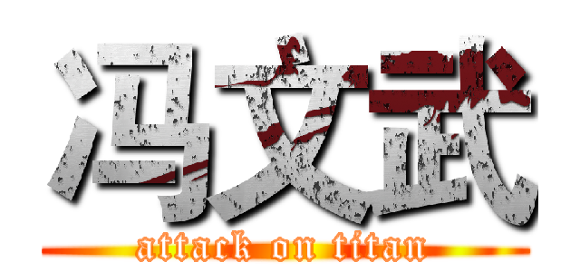 冯文武 (attack on titan)