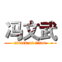 冯文武 (attack on titan)