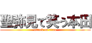 聖弥見て笑う本田 (attack on titan)