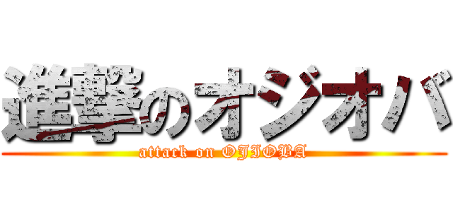 進撃のオジオバ (attack on OJIOBA)
