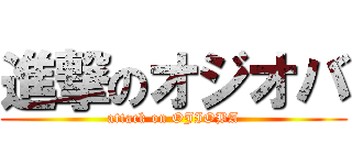 進撃のオジオバ (attack on OJIOBA)