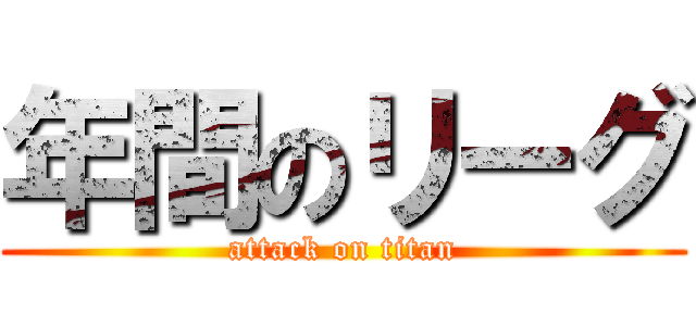 年間のリーグ (attack on titan)