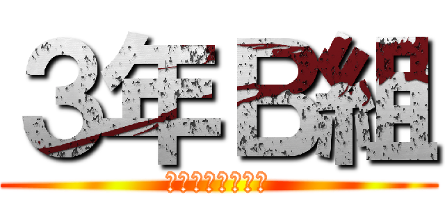 ３年Ｂ組 (Ｂ組は優勝します)