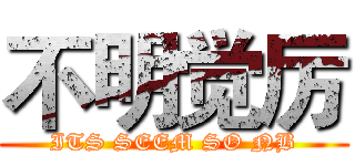 不明觉厉 (ITS SEEM SO NB)