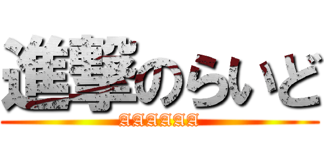 進撃のらいど (AAAAAA)