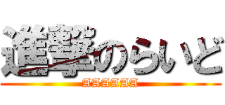 進撃のらいど (AAAAAA)