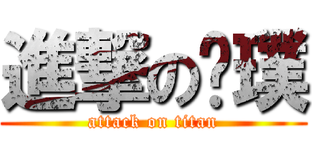 進撃の屌璞 (attack on titan)