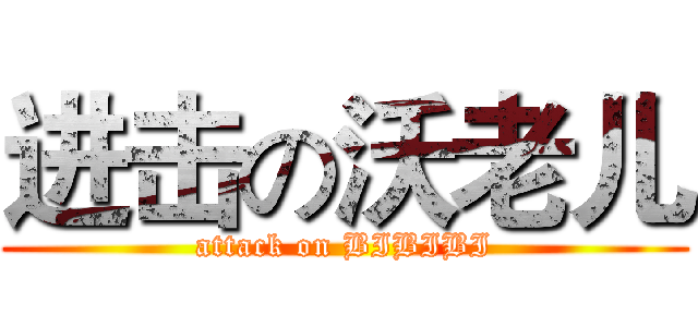 进击の沃老儿 (attack on BIBIBI)