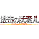 进击の沃老儿 (attack on BIBIBI)