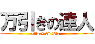 万引きの達人 (attack on titan)