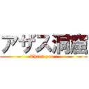 アザス洞窟 (Thank you !)