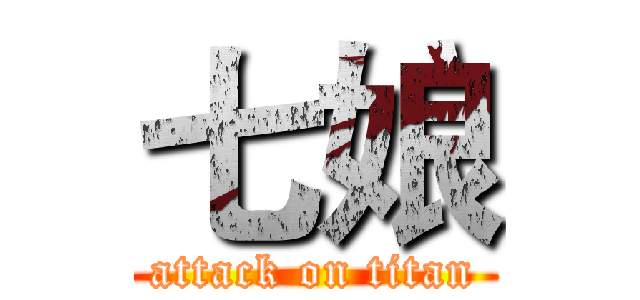 七娘 (attack on titan)