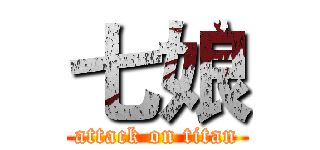 七娘 (attack on titan)