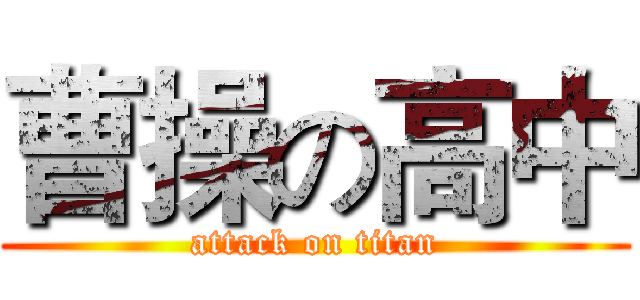 曹操の高中 (attack on titan)
