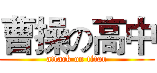 曹操の高中 (attack on titan)