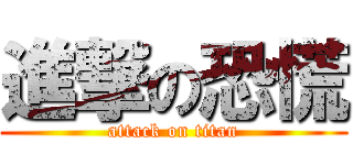 進撃の恐慌 (attack on titan)