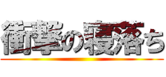 衝撃の寝落ち ()