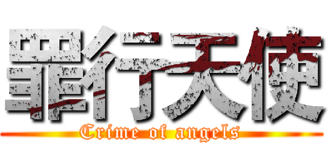罪行天使 (Crime of angels)