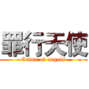 罪行天使 (Crime of angels)