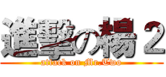 進擊の楊２ (attack on Mr.Two)
