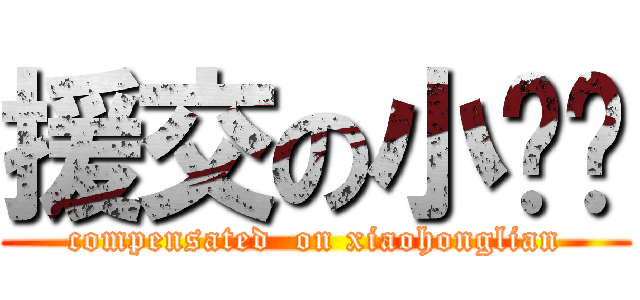 援交の小红莲 (compensated  on xiaohonglian)