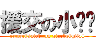 援交の小红莲 (compensated  on xiaohonglian)