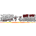 進撃する馬鹿 (attack on titan)