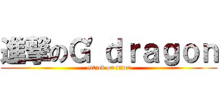 進撃のＧ\'ｄｒａｇｏｎ (attack on titan)